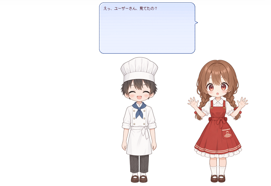 女の子が驚いた顔で「えっ、ユーザーさん、見てたの？」と話している画面
